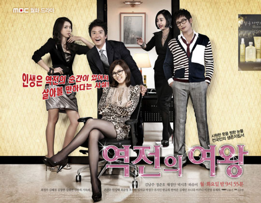 MBC series "Queen of Reversals" [MBC]