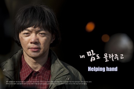 The official poster for "Helping Hand" ["Helping Hand"]