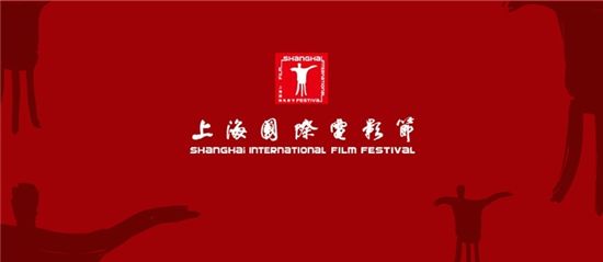 Official website of the 14th annual Shanghai International Film Festival 