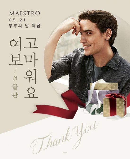 LF 마에스트로 "부부의 날, 감동 메시지로 수트 무료로 받으세요"