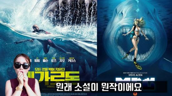 사진=영화 '메가로돈' 스틸컷, 편집=씨쓰루