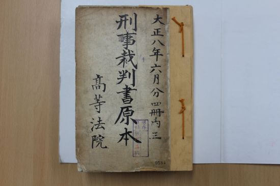 1919년 고등법원 판결문  [사진= 대한민국역사박물관 제공]