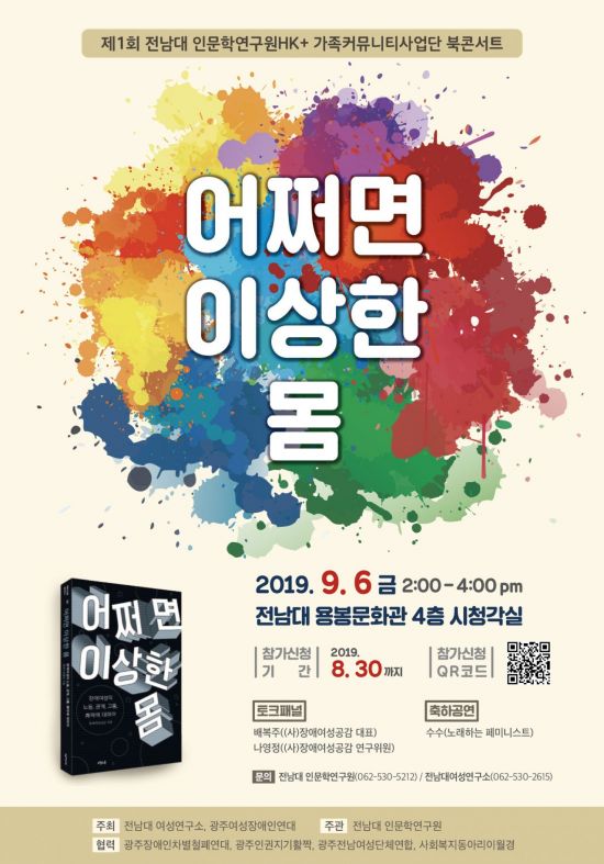 전남대 ‘어쩌면 이상한 몸’ 북 콘서트 개최