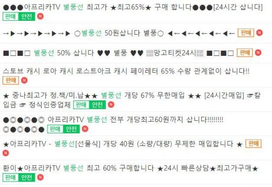 중고물품 거래 사이트에 올라온 '별풍선 중고매입' 글. (사진=인터넷 캡처)