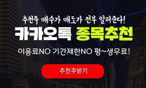 ‘이용료 없는 카카오톡 종목 추천’, 화제