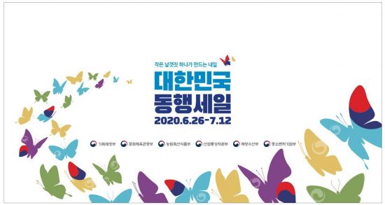 대·중소업체 동시 할인…대한민국 동행세일 펼쳐진다