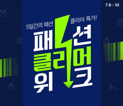 CJ 오쇼핑, 닷새간 '패션 클리어 위크'…최대 56% 할인