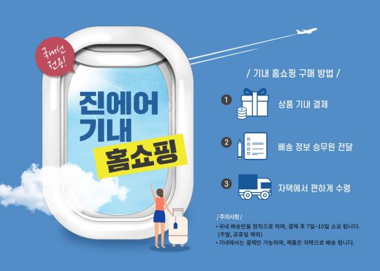 비행기서 TV·청소기도 산다…진에어, 국내선 '지니스토어' 개편