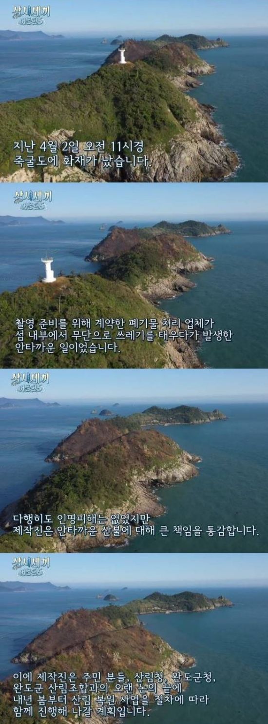 '삼시세끼' 측 "죽굴도 화재, 관리감독 책임은 우리에게…산림 복원 위해 노력"