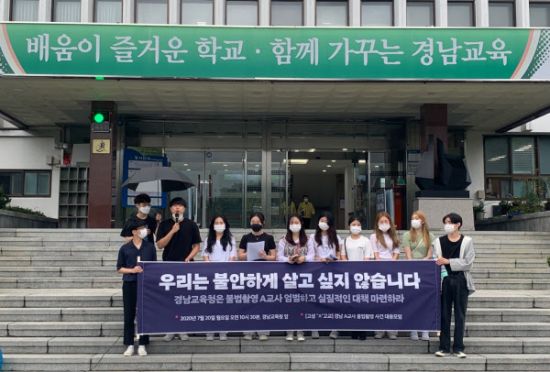 지난달 20일 경남 고성 모 학교 학생들이 최근 불법촬영 카메라를 설치해 구속된 교사를 엄벌하고, 대책을 마련해달라며 기자회견을 하고 있다./사진=연합뉴스