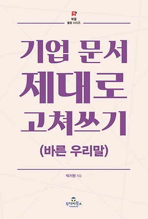 [신간 안내] <기업 문서 제대로 고쳐쓰기> 外