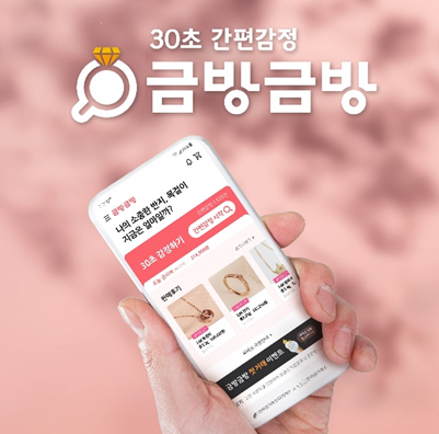 金거래소, 30초만에 언택트로 금반지 감정 '금방금방' 출시