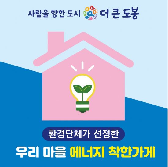 도봉구, 우리 마을 ‘에너지 착한 가게’ 찾습니다