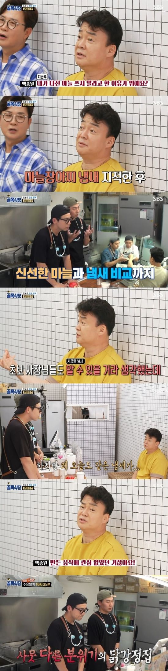 백종원, 닭강정집 사장들에 쓴소리 "기본도 지키지 않아"