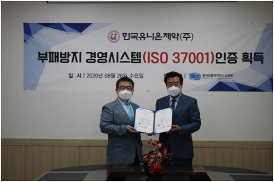 한국유니온제약, 부패방지경영시스템 ISO37001 인증 획득