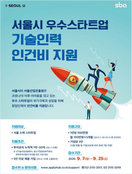 서울시, 유망 스타트업 기술인력 1만명 인건비 500억 투입