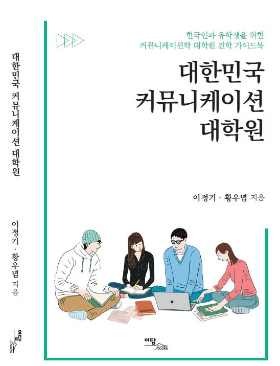 동명대 이정기 교수 ‘대한민국 커뮤니케이션 대학원' 출간