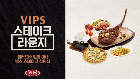 ‘샐러드바 없이 OK’… 빕스, 뉴노멀 서비스 ‘스테이크 라운지’ 도입