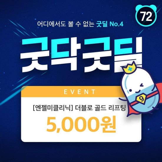 케어랩스 굿닥, 14~17일 초음파에너지 리프팅 시술 ‘착한 공급’