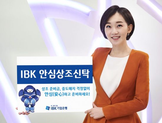 기업은행, IBK안심상조 신탁 출시…"상조금 수수료 없이 중도해지 가능"