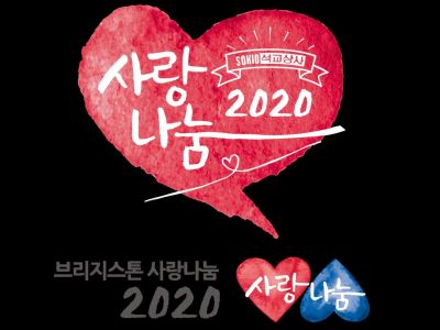 브리지스톤골프 "사랑나눔 기부금 1억2000만원 모금"