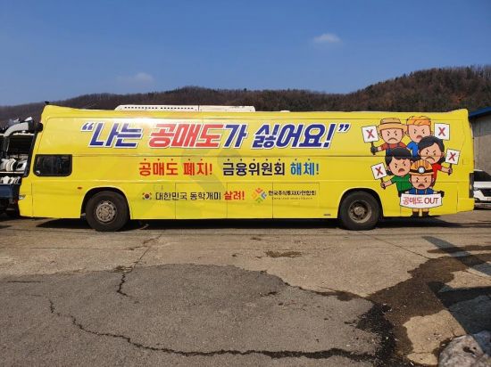 개인 투자자 모임인 한국주식투자연합회(한투연)가 공매도 반대 운동을 위해 '공매도 폐지', '금융위원회 해체' 등의 문구를 부착한 버스를 오는 3월5일까지 서울 여의도와 광화문 일대를 운행한다. [이미지출처=연합뉴스]