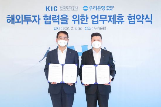 KIC, 우리은행과 해외 대체투자 협력 MOU 체결 