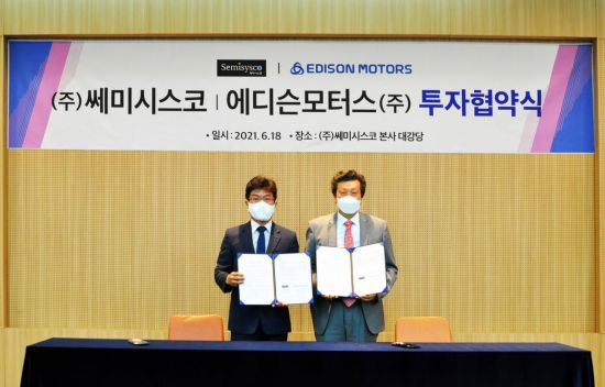 쎄미시스코-에디슨모터스, 투자협약식 개최… “전기차 사업 시너지 기대”