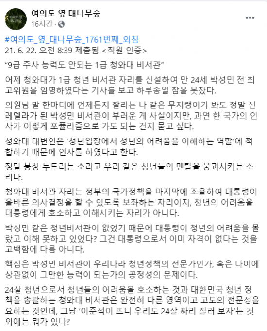 국회 직원들의 익명 게시판인 '여의도 옆 대나무숲'에 올라온 게시글. / 사진=페이스북 화면 캡처.
