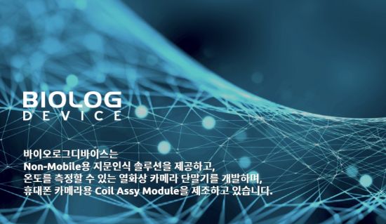 [기로의 상장사]바이오로그디바이스, 최대주주 관계사의 수상한 CB 거래②