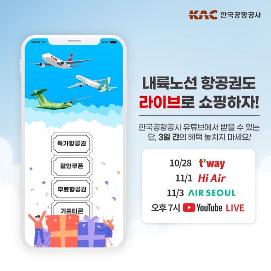 한국공항공사, 내륙노선 활성화 라이브커머스…최대 90% 할인