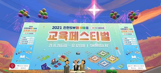 메타버스로 즐기는 '인천 SW미래채움 교육 페스티벌'…내달 12일까지