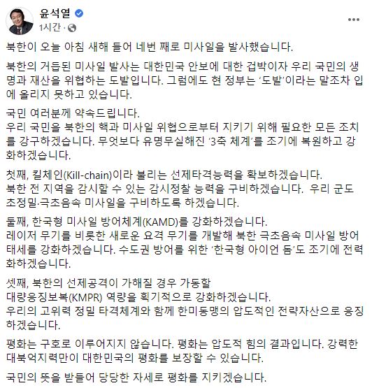 윤석열 "北 미사일 도발… '3축 체계' 조기 복원, 강화하겠다"