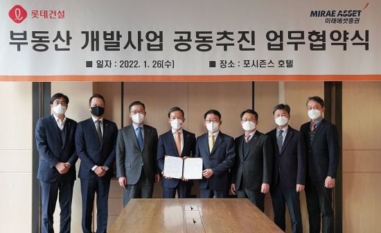 롯데건설, 미래에셋증권과 부동산 개발사업 업무협약 체결