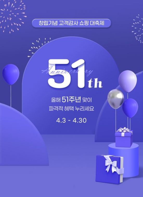 에넥스, 51주년 맞아 쇼핑대축제 행사