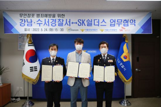 강남경찰서, 수서서·SK쉴더스와 무인점포 범죄 예방 나선다