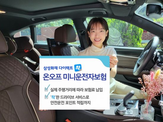 삼성화재 다이렉트 착, '온오프 미니운전자보험' 출시