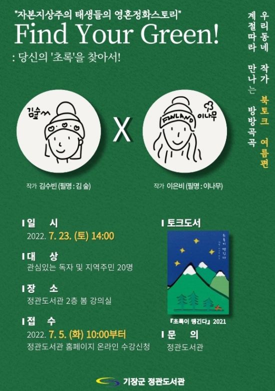 ‘초록이 땡긴다’ … 기장군 정관도서관, 김수빈·이은비 작가 북토크 개최 