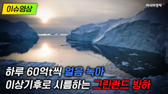 [이슈영상] “하루에 60억t 얼음 녹아”…이상기후로 시름하는 그린란드