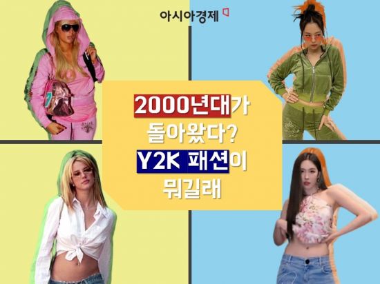 2022' 강타한 '2000'…'Y2K 패션'이 힙하게 돌아왔다[송승윤의 패.알.봇] - 아시아경제