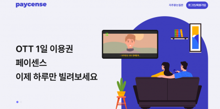 'OTT 1일권' 페이센스 판매 중단…OTT '쪼개 팔기' 논란 계속될까