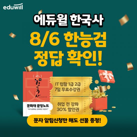 에듀윌, 60회 한국사능력검정시험 난이도 및 답 한능검 종료 후 공개 