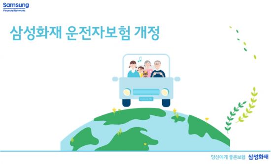 삼성화재 "운전자보험 개정으로 상품 경쟁력 향상"
