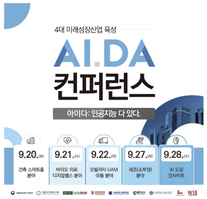 서울창조경제혁신센터, 4대 미래성장산업 육성 컨퍼런스 ‘아이다’ 개최