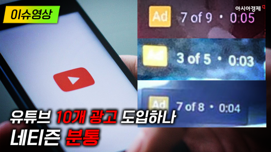 [이슈영상] 유튜브 '중간 광고' 늘어나나…네티즌 '분통'