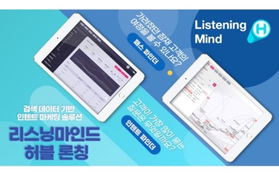 인텐트 마케팅 솔루션 ‘리스닝마인드’ 시리즈A 투자유치