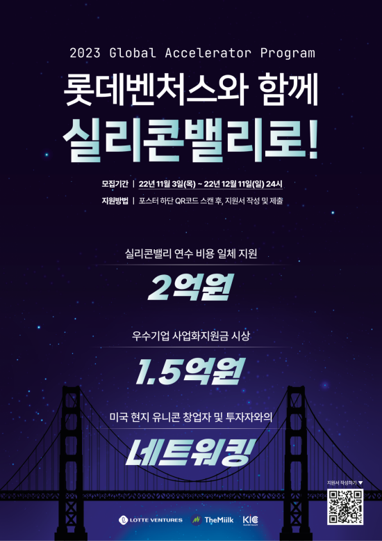 롯데벤처스, 내년 실리콘밸리 프로그램 참여기업 모집