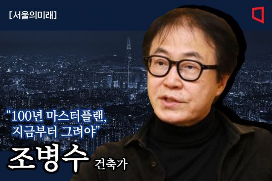 [서울의미래]조병수 "100년 마스터플랜, 지금부터 밑그림 그려야"