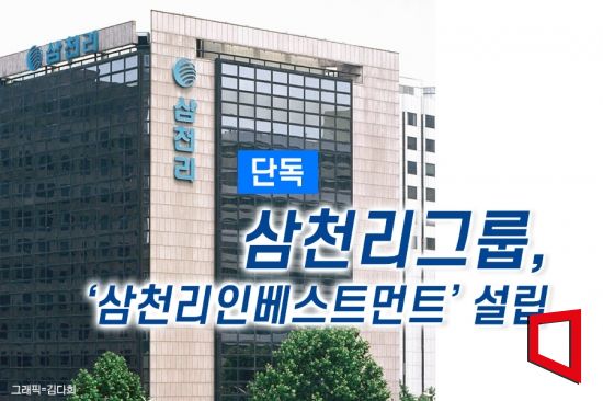 [단독]도시가스 주력 삼천리그룹, 벤처투자업 진출