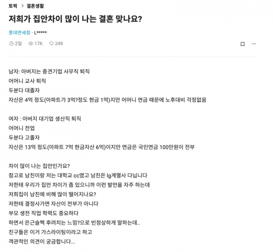 최근 직장인 익명 커뮤니티 '블라인드'에는 '저희가 집안 차이 많이 나는 결혼 맞나요?'라는 제목의 글이 올라왔다. [사진출처=블라인드]